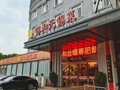 -锡和无锡菜(景丽苑店)