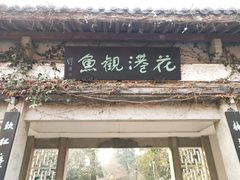 -西湖外事游船(花港观鱼码头)