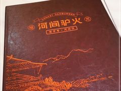 -培万河间驴火•驴肉火锅(东平店)