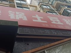 -九佰陆拾度土豆粉砂锅(普陀店)