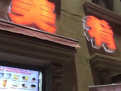 门面-美肴冰品·汉堡·牛腩饭(总店)