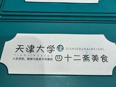 -天津大学·四十二斋餐厅