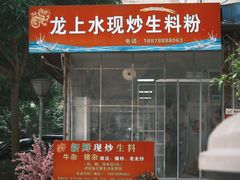 -龙上水现炒生料(柳沙店)