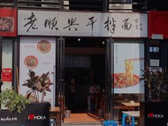 门面-老顺兴干拌面(雨花亭店)