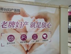 -邢台妇产医院