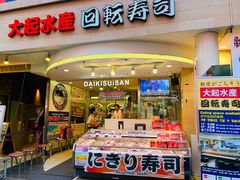 -大起水产回转寿司(道顿堀店)