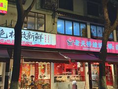 -老天桥蛙炉火锅(姑苏总店)
