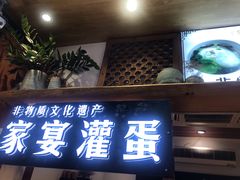 门面-家宴·灌蛋·沙茶面(曾厝垵店)