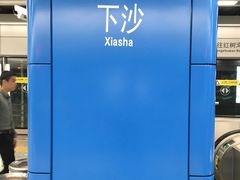-下沙(地铁站)
