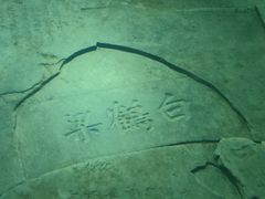 -白鹤梁水下博物馆