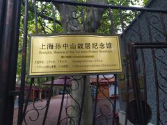 -上海孙中山故居纪念馆