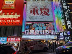-观音桥步行街