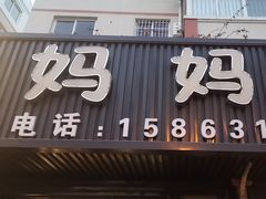 -妈妈手(山大总店)