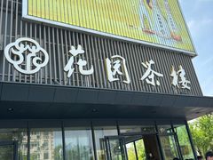 -花园茶楼(兴城西路店)