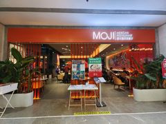 门面-墨纪Mojí墨西哥餐厅(官舍店)