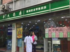 -汇丰大药房(复兴店)