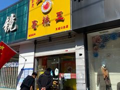 门面-五道口枣糕王(成府路店)