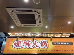 -小螺大作·螺蛳粉火锅(林和西店)
