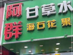 -阿群甘草水果