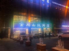 -金刚山烧烤(中山路店)