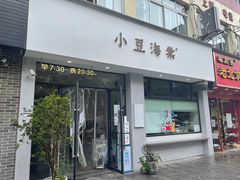 门面-小豆海棠(嘉兴路店)