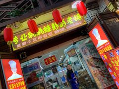 门面-专业跳跳蛙·彭彭老铺(步行街店)