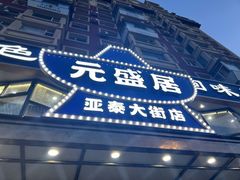 -元盛居(亚泰大街店)