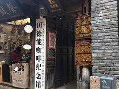 -田德能咖啡博物馆