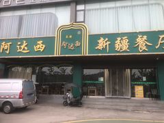 -阿达西新疆餐厅(西北大学店)