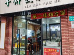 门面-手擀菠菜面(西康路店)