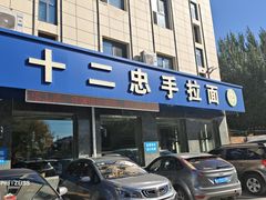 -十二忠手拉面(五福店)