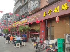 门面-乐山第一家临江鳝丝(茶坊路店)