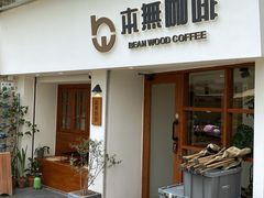 -本無咖啡·BeanWood Coffee