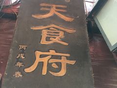 -洞天食府(北大街店)
