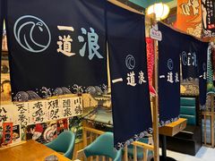-一道浪居酒屋