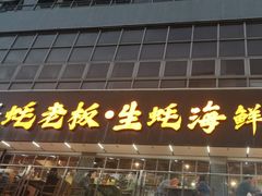-蚝老板海鲜烧烤大排档(码头店)
