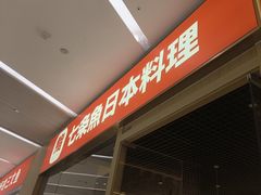 -七条鱼日本料理(远洋乐堤港店)