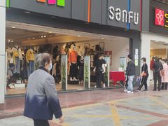 -三福时尚(三峡广场华夏银座店)