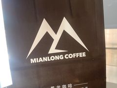 -冕龙MIANLONG COFFEE(福田店)