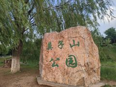 -莫子山公园
