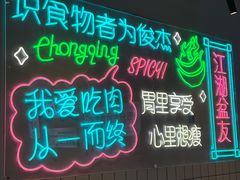 -耍盆友·重庆江湖菜(百子湾店)