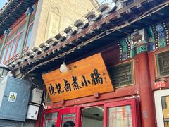 -陈记卤煮小肠