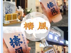 -椿风·养身茶饮(吉大店)