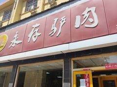 -永存驴肉(桃园店)