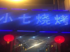 -小七碳火烧烤(越溪店)