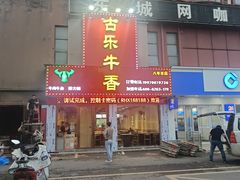 -古乐牛香·鲜牛肉牛杂火锅(解放东路店)