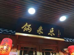 门面-锅来乐地锅鸡(安亭店)