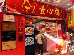 -文记壹心鸡(宝华路店)