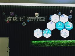 -痘院士专业祛痘皮肤管理