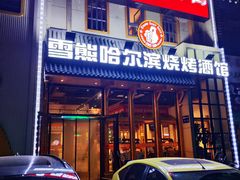 -雪熊哈尔滨烧烤·精酿啤酒·砂锅(中央胜境店)